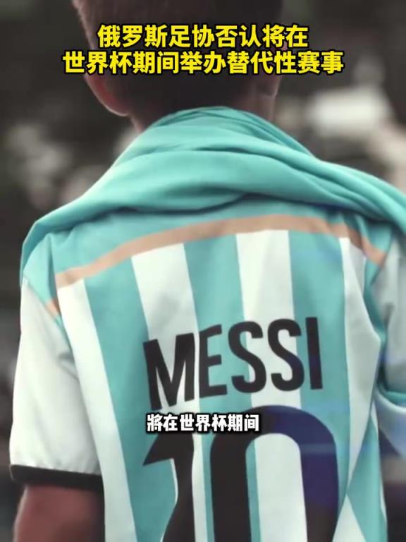 正义联盟？俄罗斯足协否认将在世界杯期间举办替代性赛事！