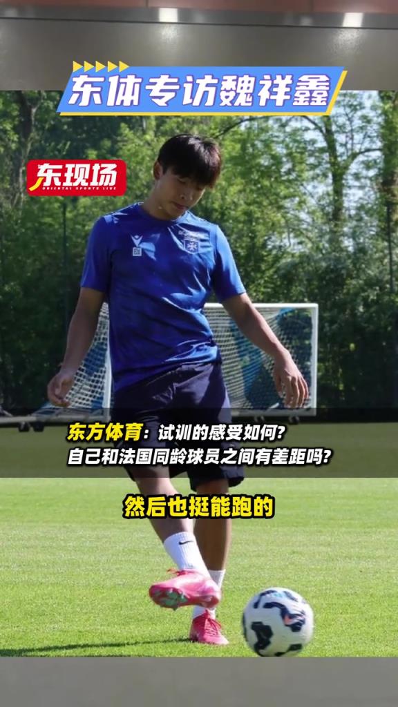 即将登陆法甲？魏祥鑫：想去留洋证明自己