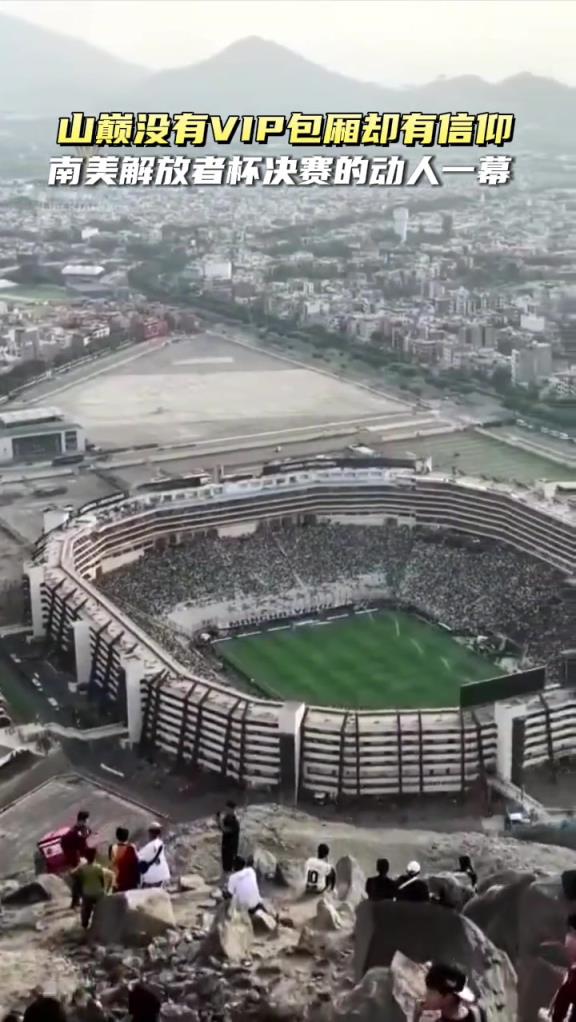 来自山巅的凝望！南美解放者杯决赛动人一幕