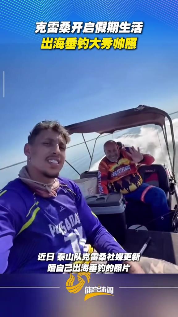 克雷桑开启假期生活！出海垂钓大秀帅照