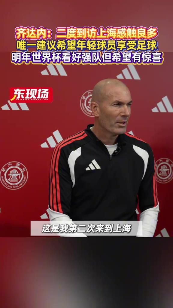 齐达内：中国足球一直在进步，世界杯看好传统强队