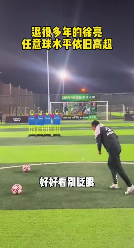 徐克汉姆名不虚传！退役多年的徐亮，任意球水平依旧高超