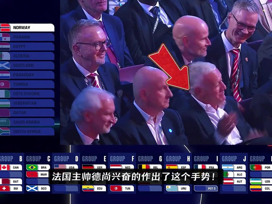 當(dāng)法國和挪威抽到一組后，德尚在座位上興奮得手舞足蹈~