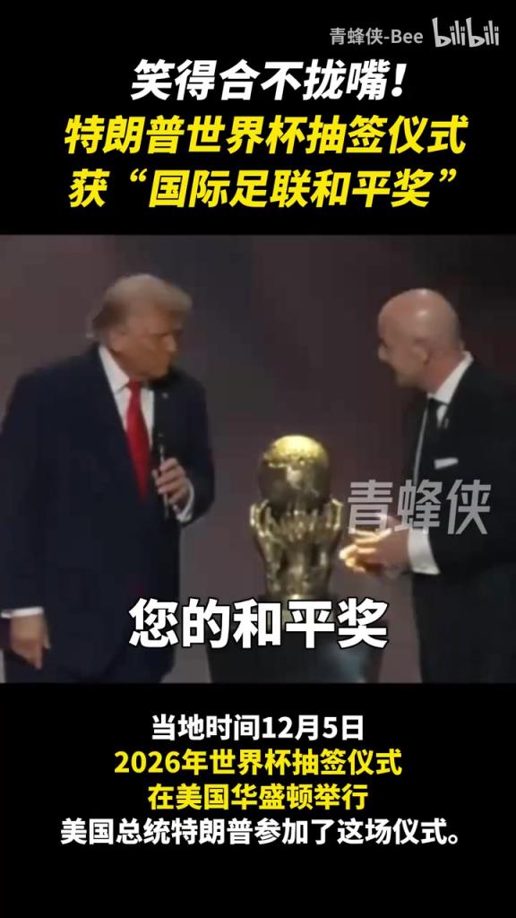 笑得合不拢嘴!特朗普获“国际足联和平奖” 迫不及待给自己戴上 笑得合不拢嘴!特朗普获“国际足联和平奖” 迫不及待给自己戴上