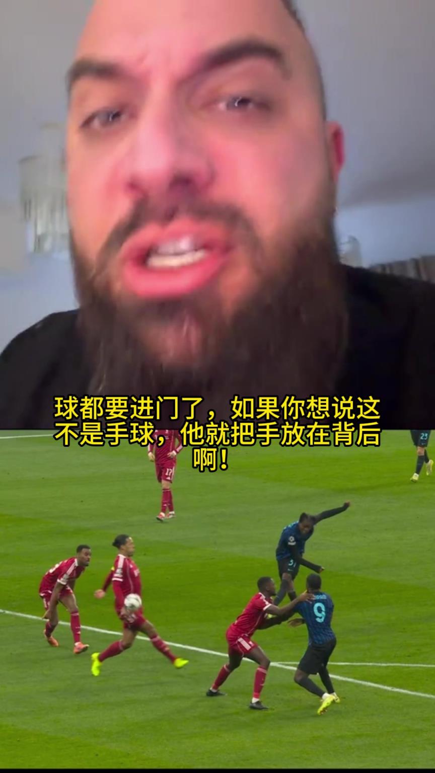 国米博主怒斥范戴克手球未判点：这是什么合理姿势，球都要进门了