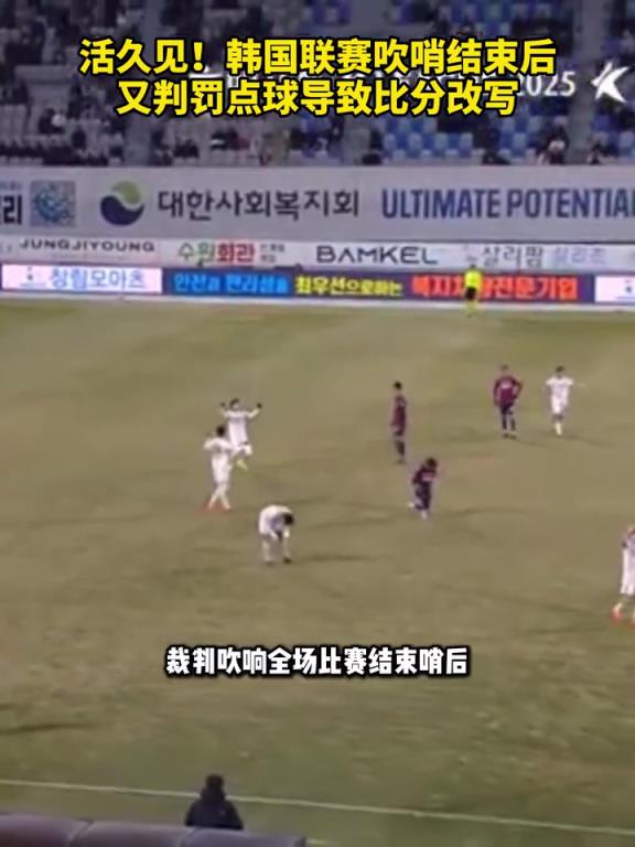 活久见！韩国联赛吹哨结束后，又判罚点球导致比分改写！
