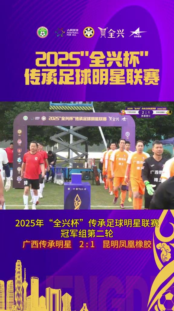 张弛、徐威龙破门！冠军组第二轮广西传承明星2-1昆明凤凰橡胶