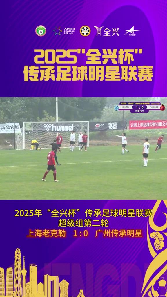 曹欢破门！超级组第二轮上海老克勒1-0广州传承明星！