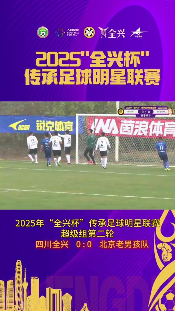 双方闷平！超级组第二轮四川全兴0-0战平北京老男孩队！