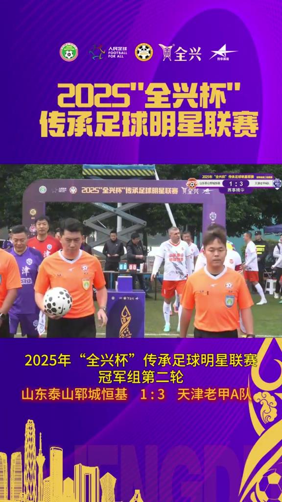 董鹏、穆玉潭破门！山东泰山郓城恒基1-3天津老甲A队！