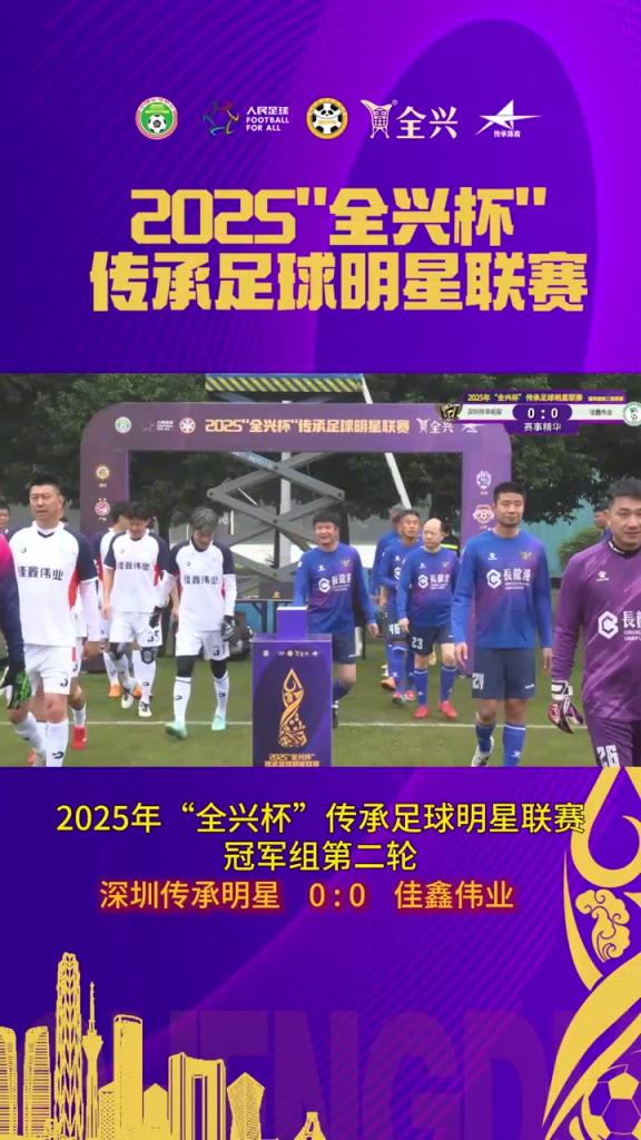 双方握手战平！深圳传承明星0-0佳鑫伟业！