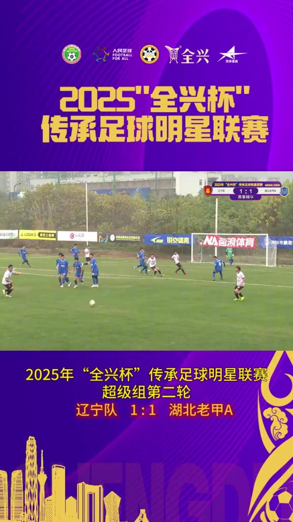 杨旭破门！辽宁队1-1战平湖北老甲A！