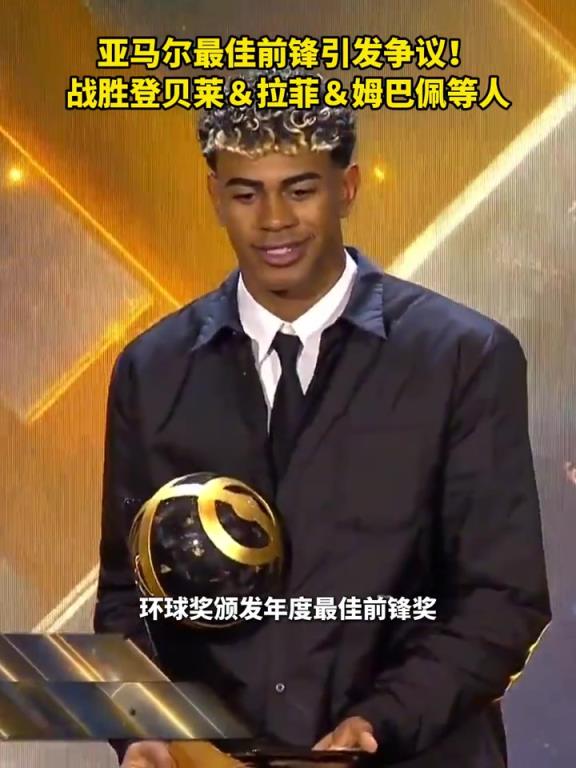 引发争议！亚马尔击败登贝莱，拉菲尼亚等球员当选最佳前锋奖！