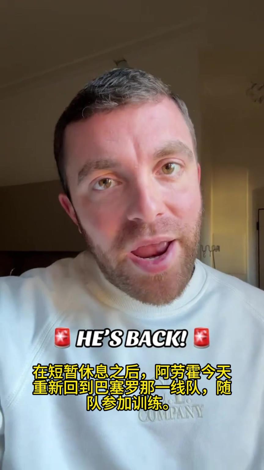 HERE WE BACK！羅馬諾：阿勞霍已回歸巴薩訓練，恢復狀態(tài)尚需時間