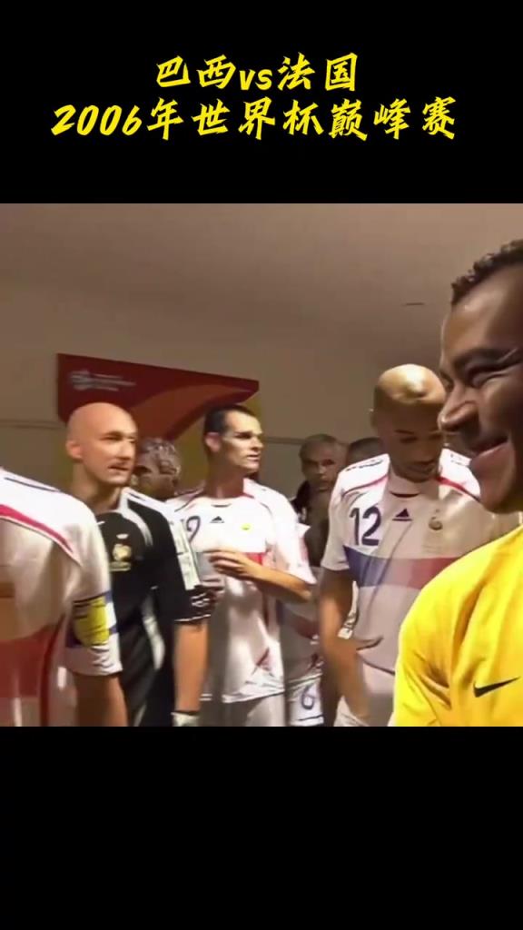 星光璀璨！06年世界杯巴西對(duì)陣法國的場(chǎng)上眾生相！