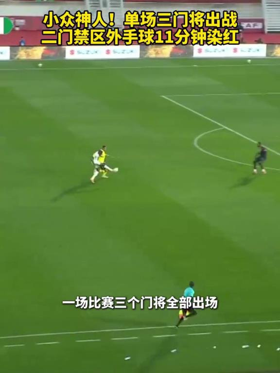 保留節(jié)目！烏干達(dá)單場(chǎng)三門將出戰(zhàn)，二門禁區(qū)外手球11分鐘染紅！