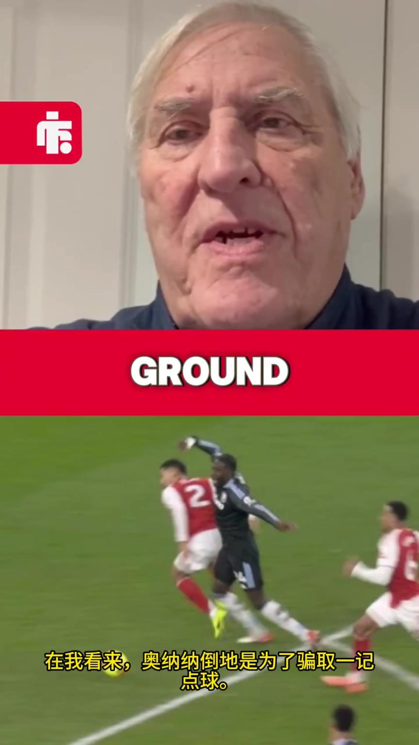 前裁判公司主席：奧納納假摔騙點球，為什么不給他黃牌？