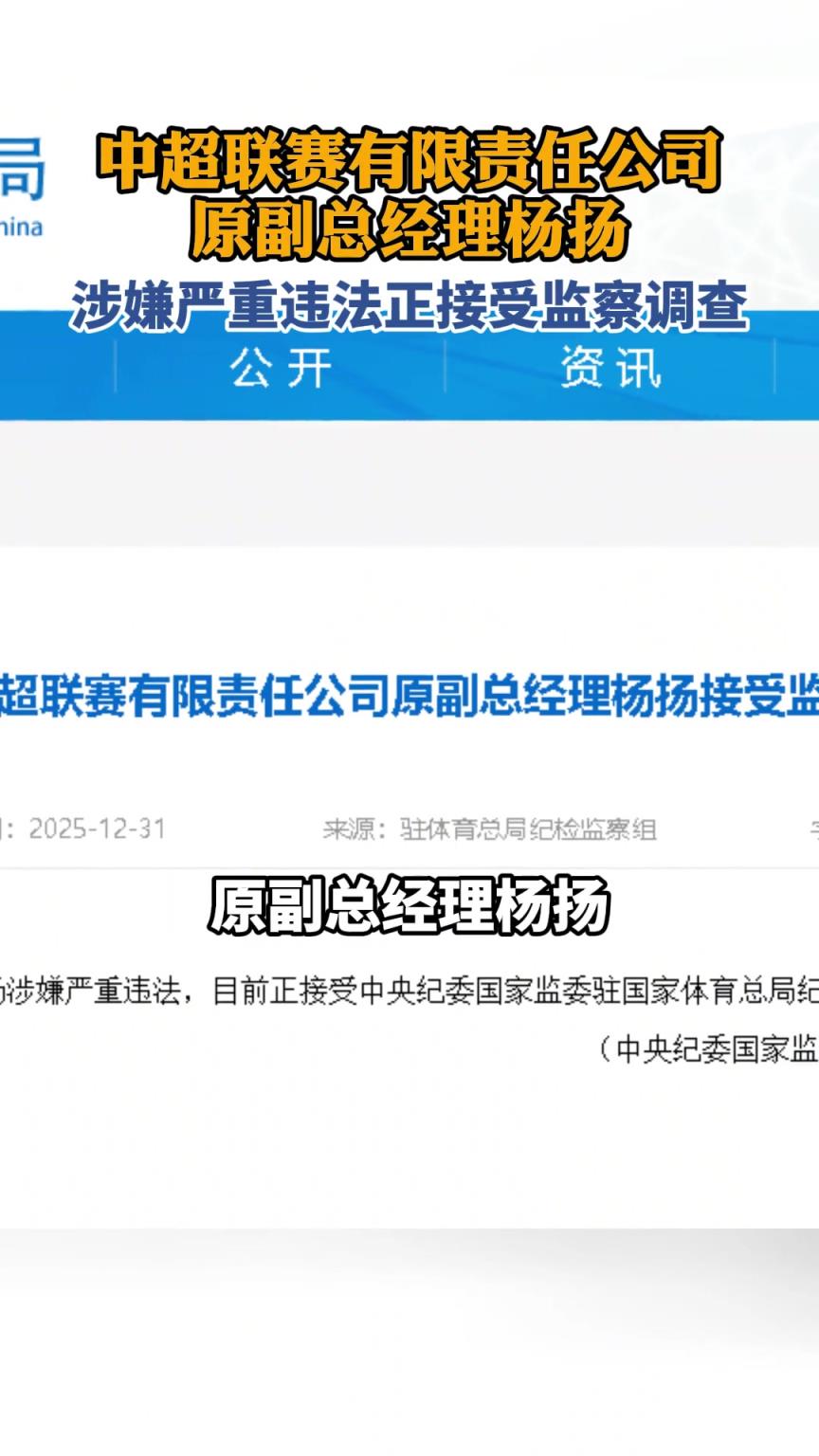 中超公司原副總經(jīng)理楊揚被查，涉嫌嚴重違法