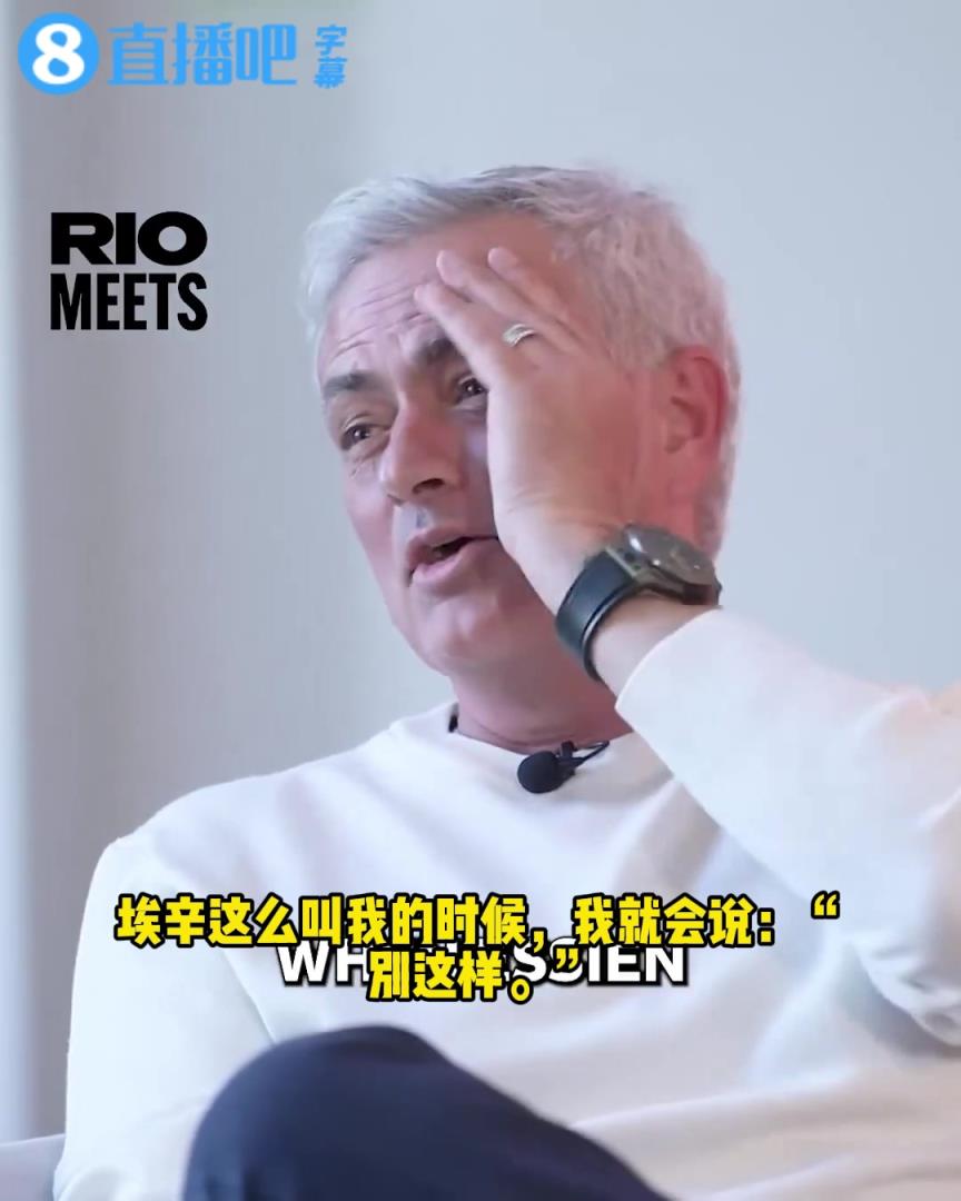 穆里尼奧：非洲有些人叫我“爸爸”，比如埃辛，我現(xiàn)在都不敢去了