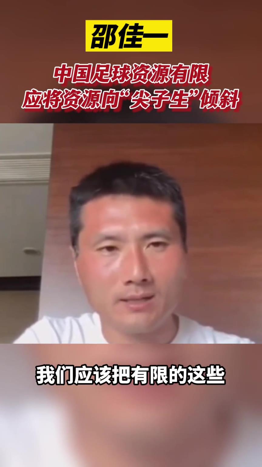 邵佳一曾言：中國足球資源有限，應(yīng)向“尖子生”傾斜