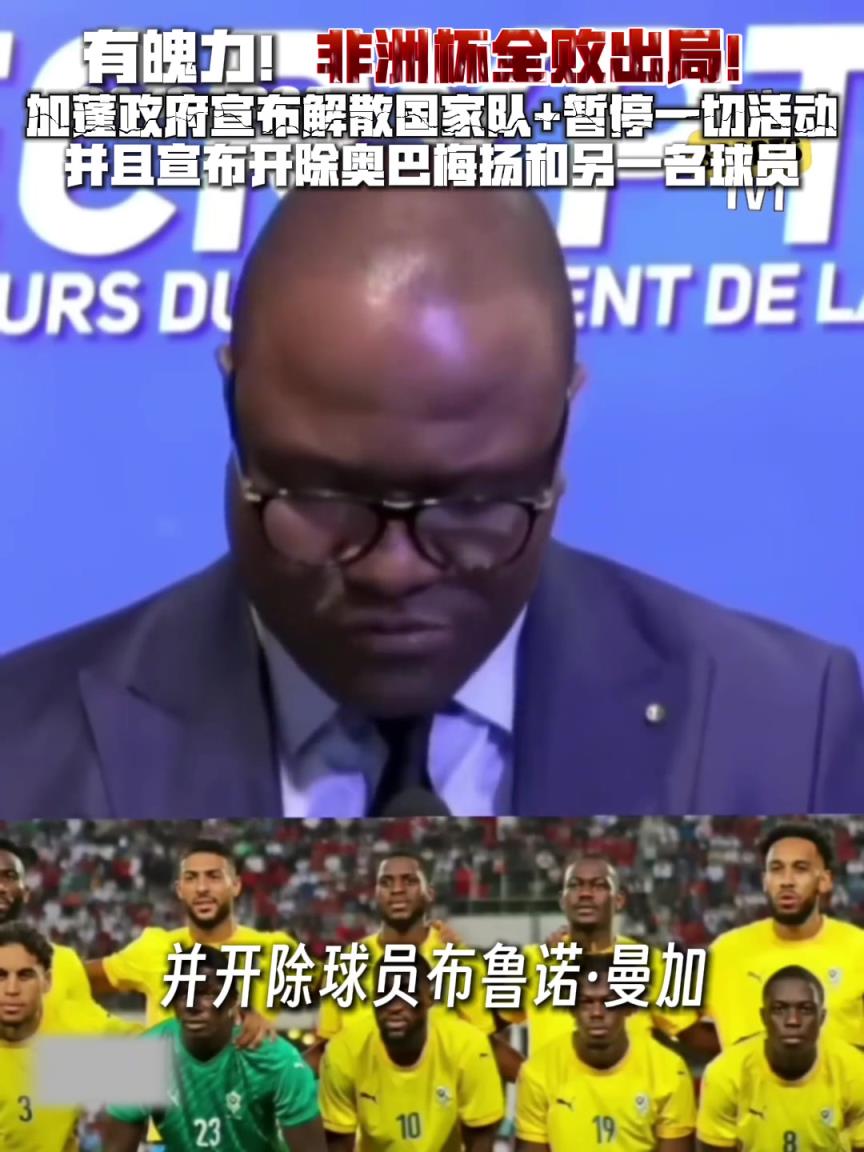 看看人家的魄力！加蓬全敗出局宣布解散國(guó)家隊(duì)，開(kāi)除奧巴梅揚(yáng)！