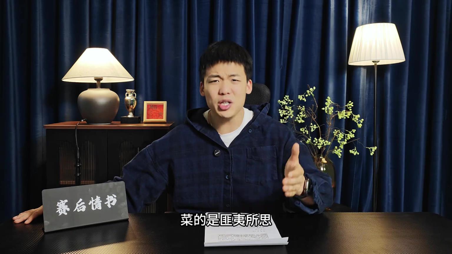 王楚淇批維爾茨：今天這場實在太菜了，他值個1000萬我都嫌貴