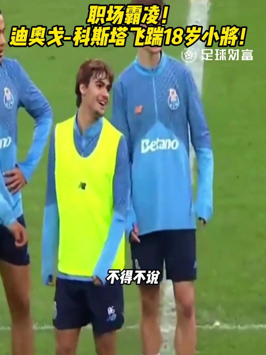氣急敗壞?波爾圖隊(duì)長(zhǎng)飛踹隊(duì)內(nèi)18歲小將莫拉引爭(zhēng)議 氣急敗壞?波爾圖隊(duì)長(zhǎng)飛踹隊(duì)內(nèi)18歲小將莫拉引爭(zhēng)議