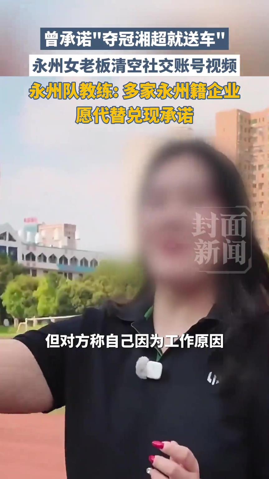 “湘超”奪冠贈(zèng)車事件后續(xù),永州教練:多家企業(yè)愿代替兌現(xiàn)承諾 “湘超”奪冠贈(zèng)車事件后續(xù),永州教練:多家企業(yè)愿代替兌現(xiàn)承諾