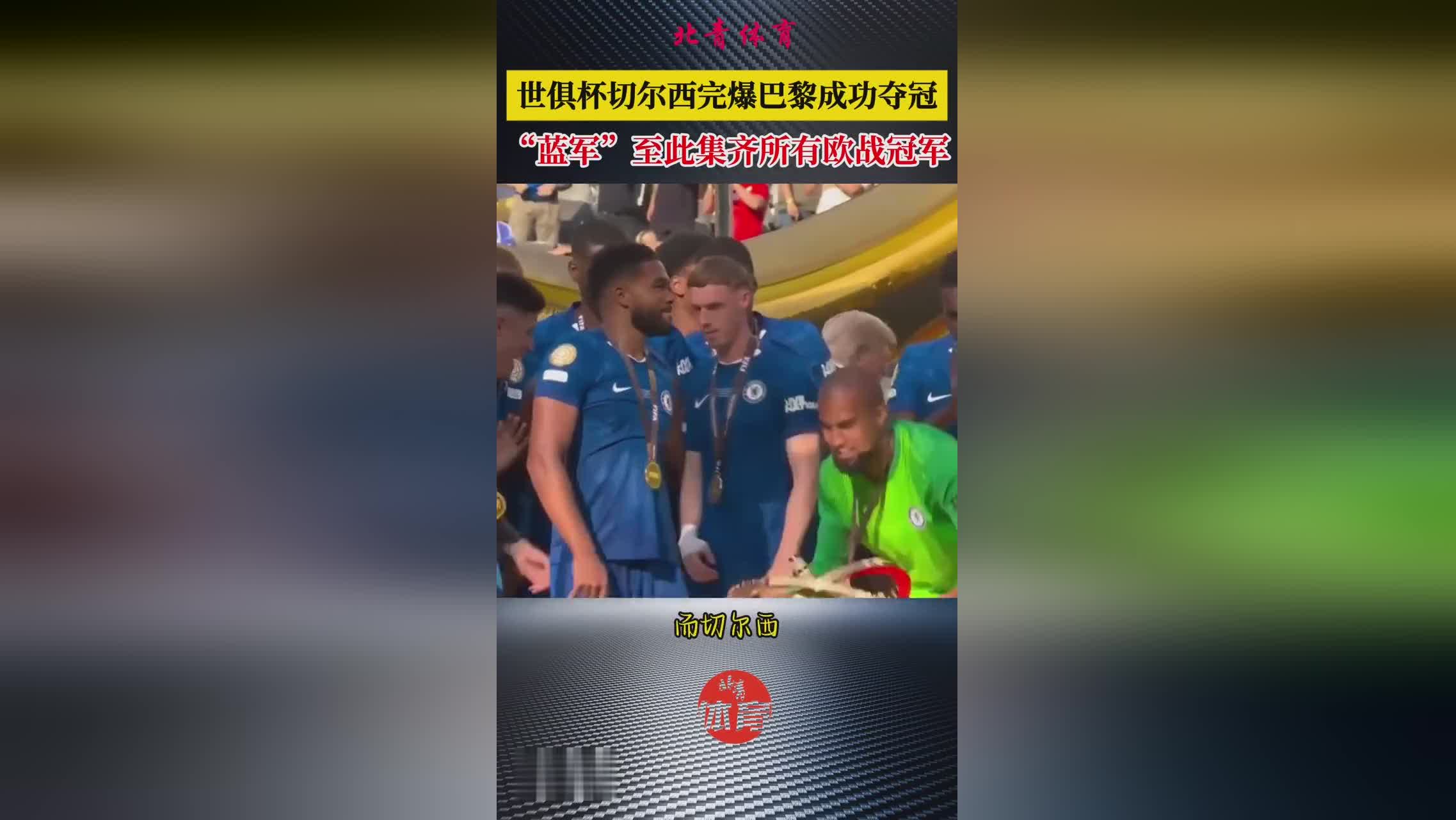 切爾西戰(zhàn)勝大巴黎 奪得世俱杯冠軍 集齊所有歐戰(zhàn)冠軍