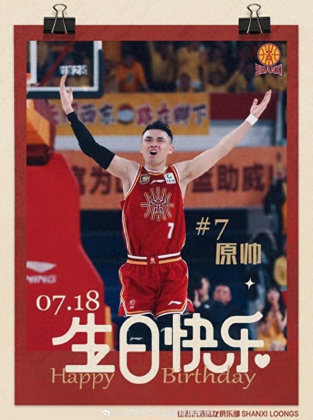 真挚的祝福！山西队射手原帅31岁生日快乐❤❤❤
