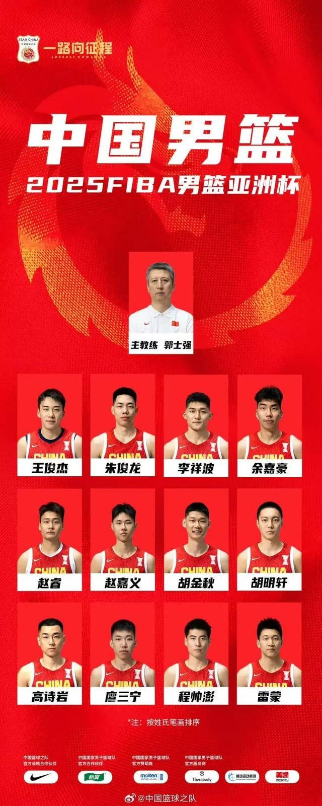 男籃亞洲杯中國男籃12人名單公布 明晚中國男籃迎小組賽首戰(zhàn)