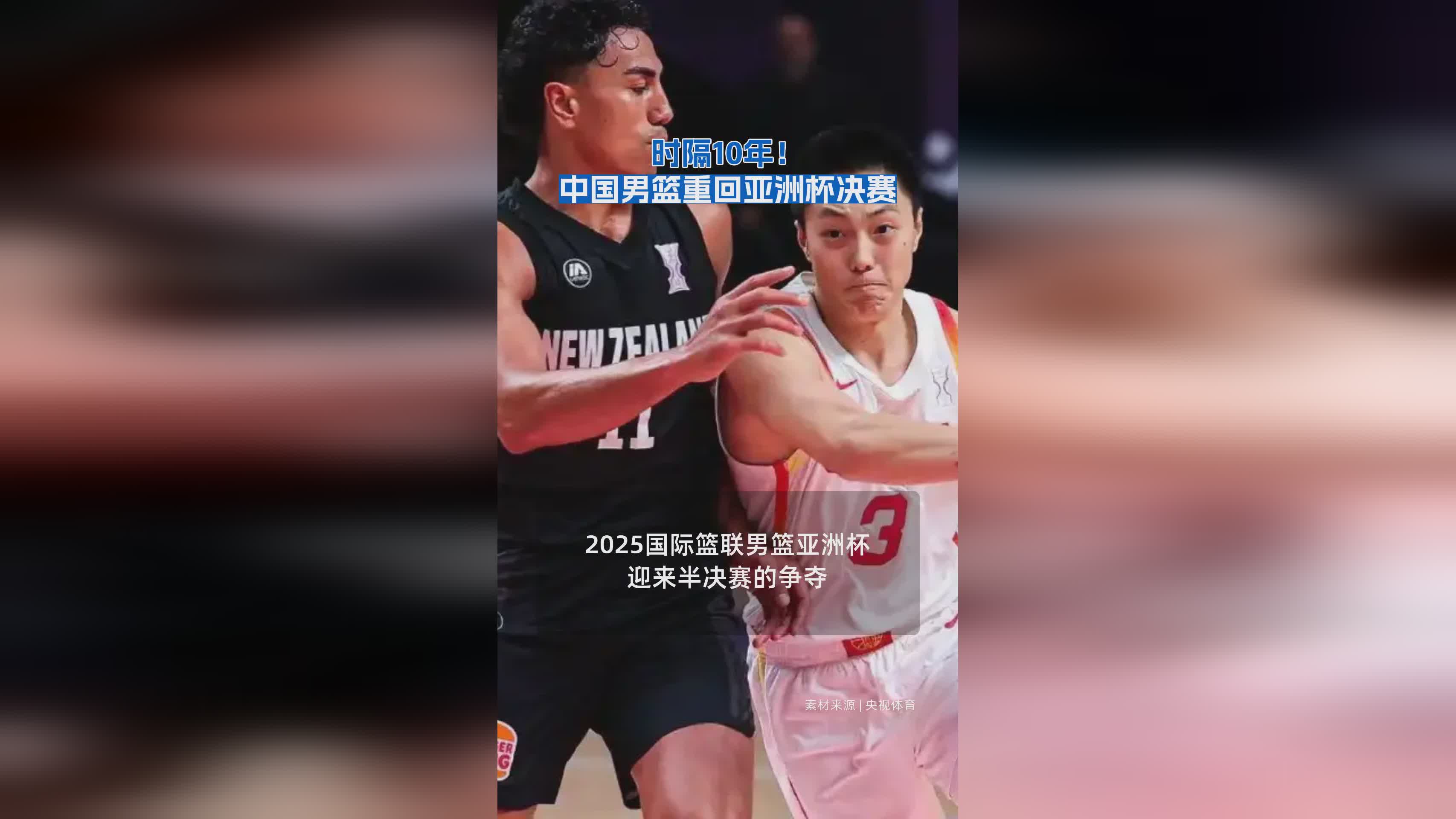 時隔10年！中國男籃重回亞洲杯決賽