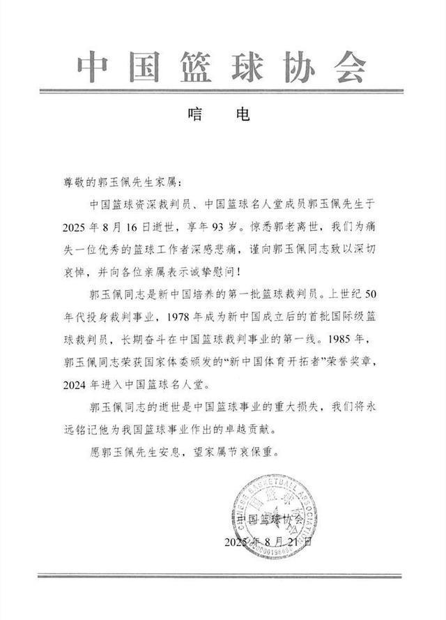 中國(guó)籃協(xié)發(fā)文悼念資深裁判員郭玉佩
