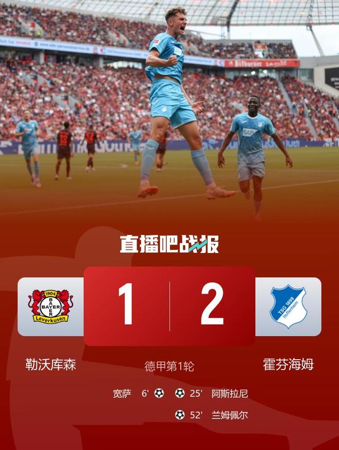开门黑！勒沃库森1-2霍芬海姆 滕哈赫德甲首秀遭逆转宽萨首球