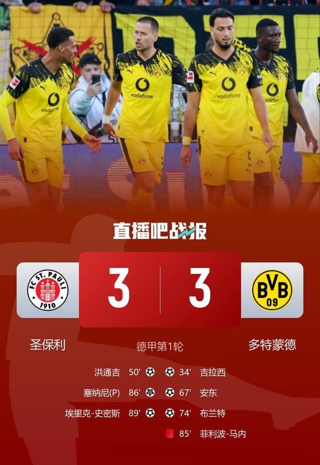 德甲-多特3分钟连丢2球3-3被圣保利逼平 吉拉西破门+失点马内染红