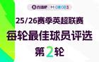 直播吧X咪咕體育?英超第2輪MVP評(píng)選參與投票贏取評(píng)論贏好禮