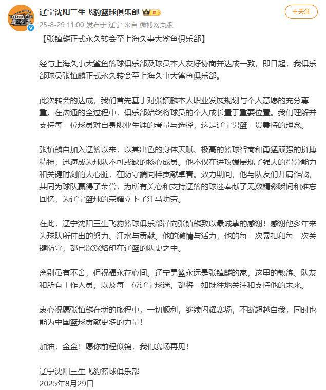 遼寧男籃官宣：張鎮(zhèn)麟正式永久轉(zhuǎn)會至上海久事大鯊魚俱樂部