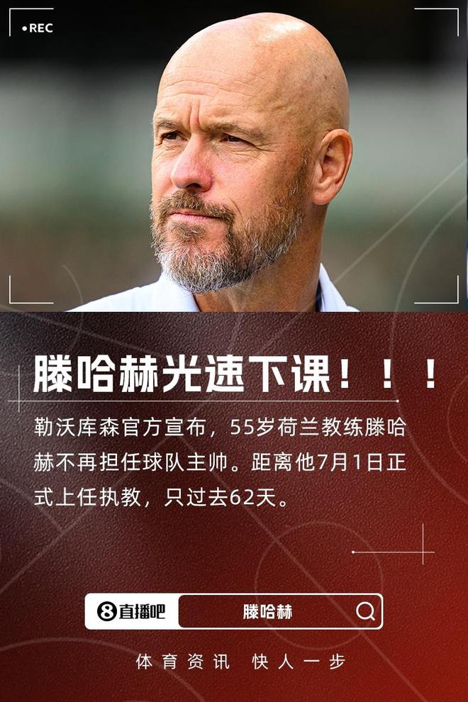 光速下課！官方：滕哈赫不再擔(dān)任勒沃庫(kù)森主帥，上任僅62天