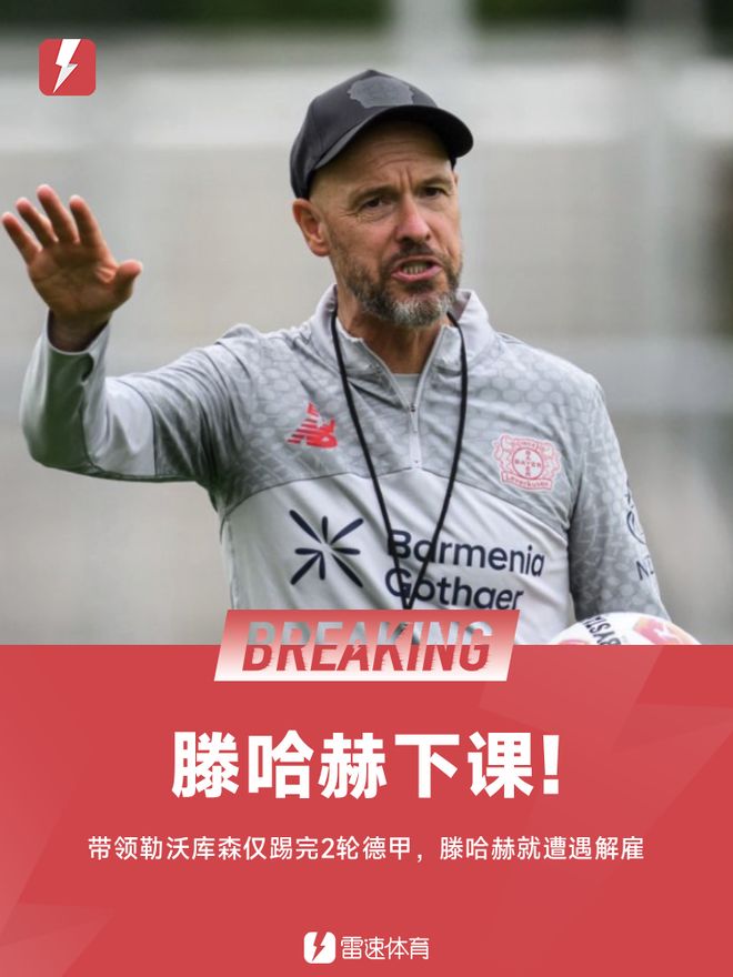 官方：滕哈赫從勒沃庫(kù)森下課，上任后帶隊(duì)僅踢了2輪德甲