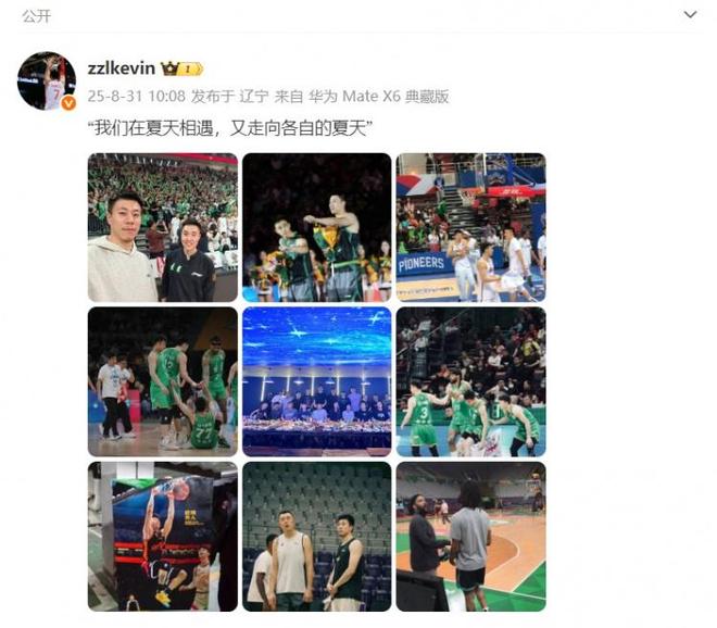 張鎮(zhèn)麟社媒曬遼籃回憶：我們在夏天相遇 又走向各自的夏天