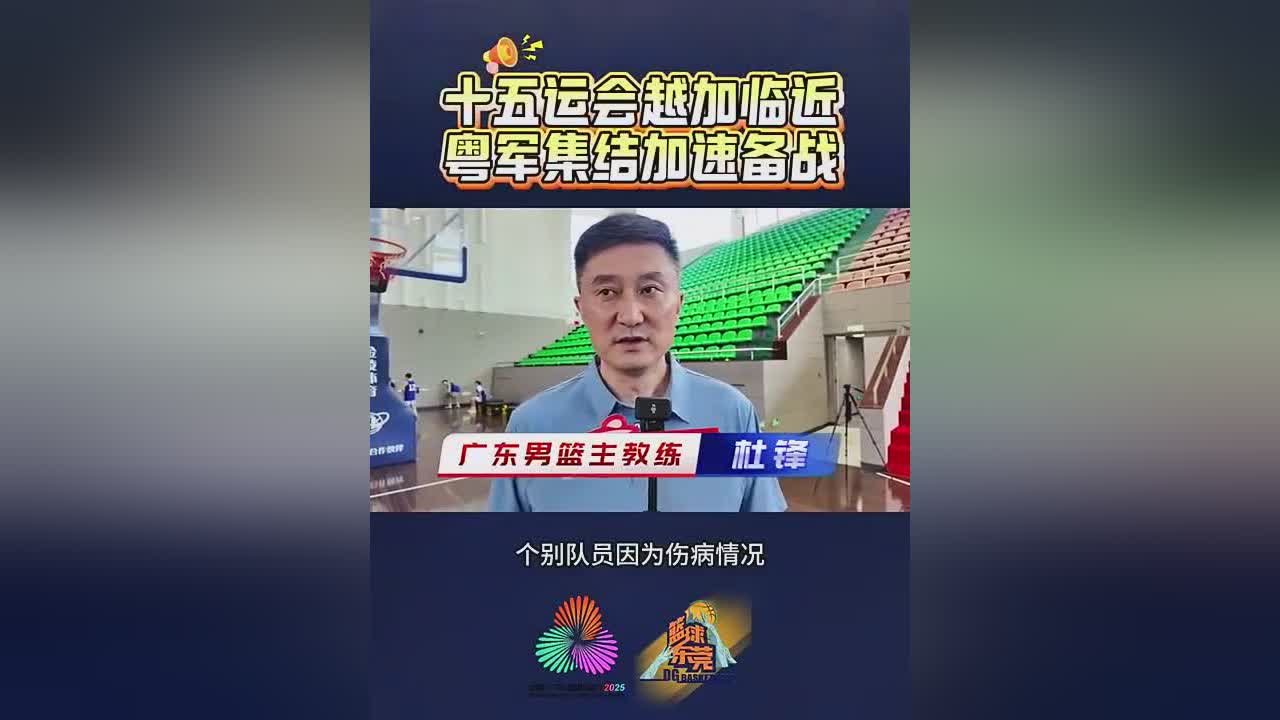 杜鋒：希望小崔和小焦在廣東隊(duì)生活愉快 新賽季大家一起加油努力