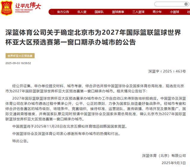 確定了！全運(yùn)會結(jié)束后，中國男籃將在北京五棵松迎戰(zhàn)韓國男籃