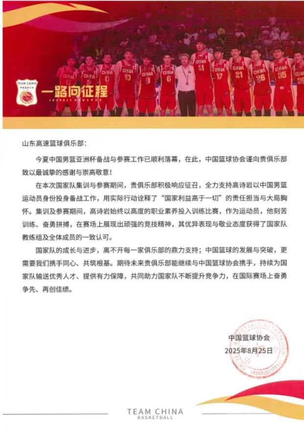 山东男篮分享篮协感谢信：支持国家队工作是俱乐部的责任和荣誉