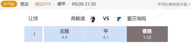 德甲+西甲串关分享 弗赖堡VS霍芬海姆+巴萨VS皇家社会