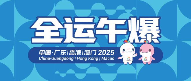 全运午爆｜山东男篮今晚迎战辽宁，山东U20男足今晚对阵湖北