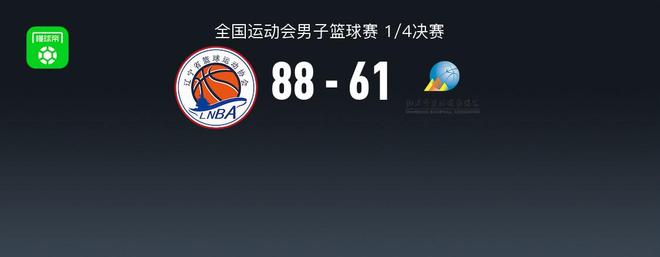 辽宁男篮88-61轻取山东晋级半决赛，原帅半场25分，赵继伟1分11助