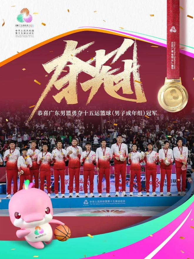 圆梦十五运，广东男篮时隔12年重夺全运金牌！