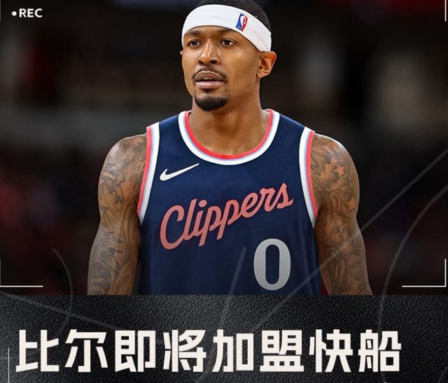 湖人勇士不感兴趣，比尔只能加盟快船，哈登恐引狼入室