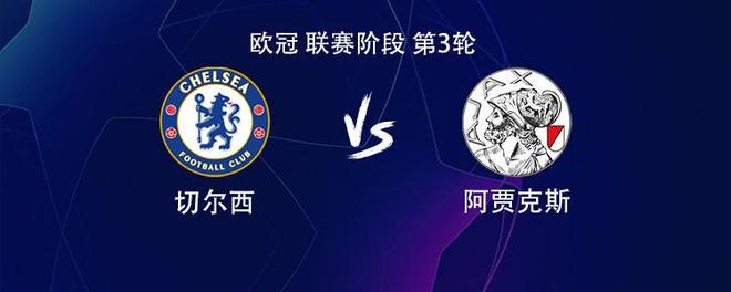 切爾西vs阿賈克斯：埃斯特旺搭檔吉滕斯，恩佐、拉維亞出戰(zhàn)