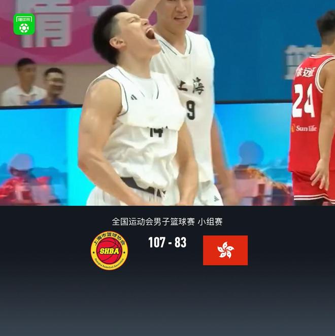 全運男籃：上海107-83中國香港，李弘權40分11板，李添榮26分